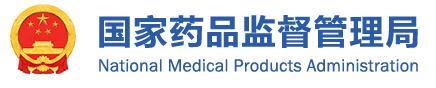 关于公开征求对《免于进行临床评价医疗器械目录》和《免于进行临床试验体外诊断试剂目录》意见的通知