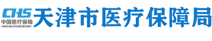 市医保局关于印发《天津市基本医疗保险医用耗材目录(2025年)》的通知